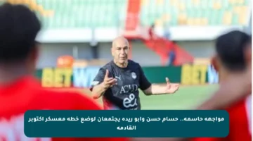 مواجهة حاسمة.. حسام حسن وأبو ريدة يجتمعان لوضع خطة معسكر أكتوبر القادمة